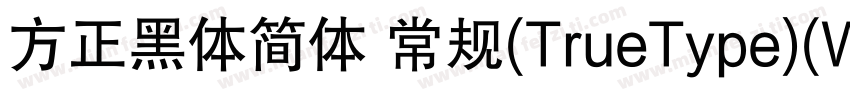 方正黑体简体 常规(TrueType)(Western)字体转换